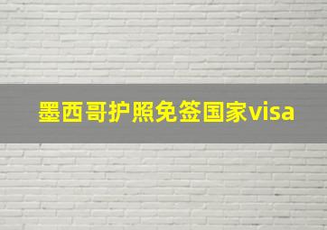 墨西哥护照免签国家visa