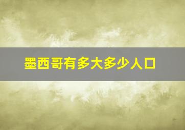 墨西哥有多大多少人口