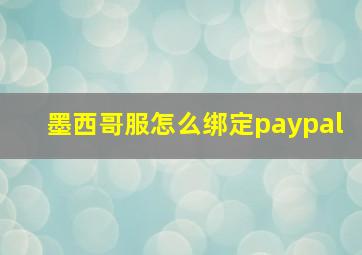 墨西哥服怎么绑定paypal