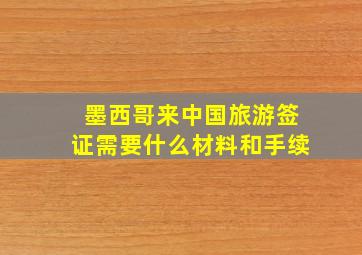 墨西哥来中国旅游签证需要什么材料和手续