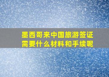 墨西哥来中国旅游签证需要什么材料和手续呢