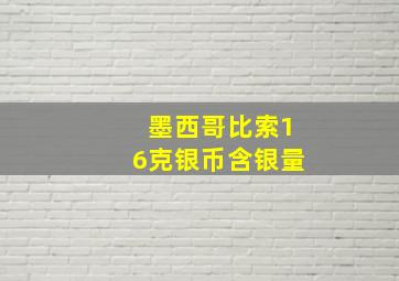 墨西哥比索16克银币含银量