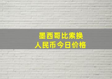 墨西哥比索换人民币今日价格