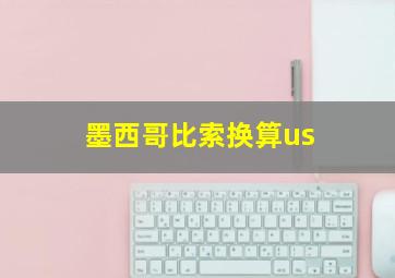 墨西哥比索换算us