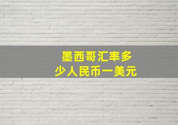 墨西哥汇率多少人民币一美元