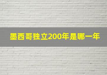 墨西哥独立200年是哪一年