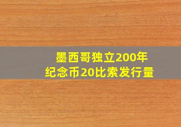 墨西哥独立200年纪念币20比索发行量