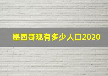 墨西哥现有多少人口2020