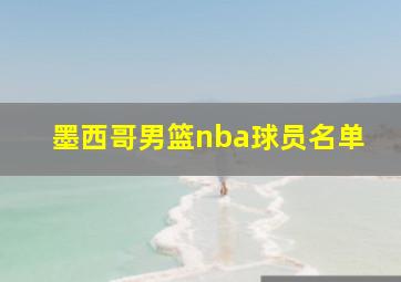 墨西哥男篮nba球员名单