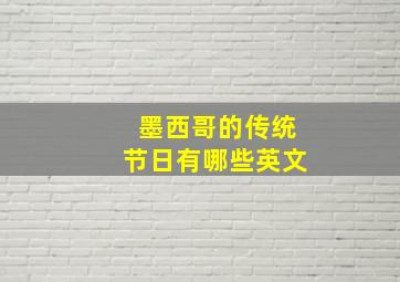 墨西哥的传统节日有哪些英文