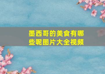 墨西哥的美食有哪些呢图片大全视频