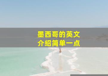 墨西哥的英文介绍简单一点