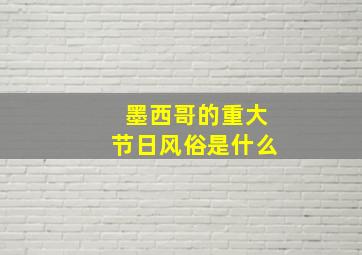 墨西哥的重大节日风俗是什么