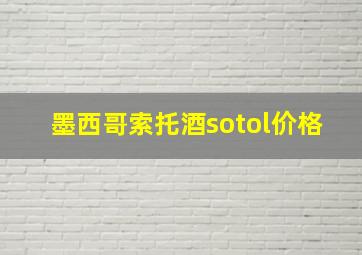 墨西哥索托酒sotol价格