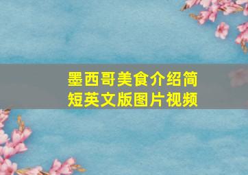 墨西哥美食介绍简短英文版图片视频