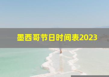 墨西哥节日时间表2023