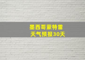 墨西哥蒙特雷天气预报30天