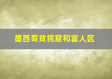 墨西哥贫民窟和富人区