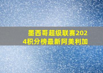 墨西哥超级联赛2024积分榜最新阿美利加