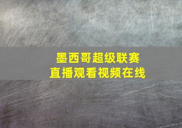 墨西哥超级联赛直播观看视频在线