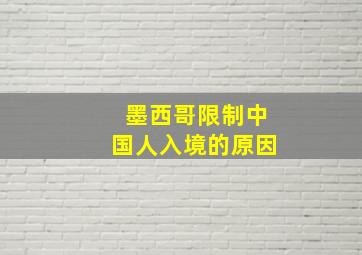 墨西哥限制中国人入境的原因