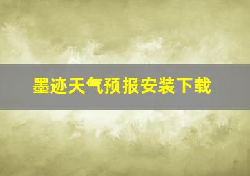 墨迹天气预报安装下载