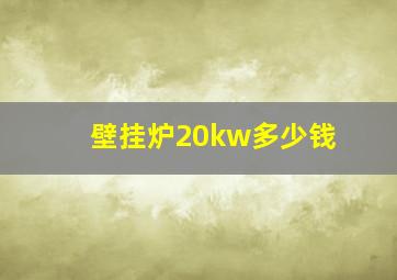 壁挂炉20kw多少钱