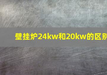 壁挂炉24kw和20kw的区别