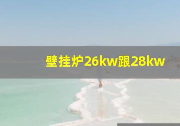 壁挂炉26kw跟28kw