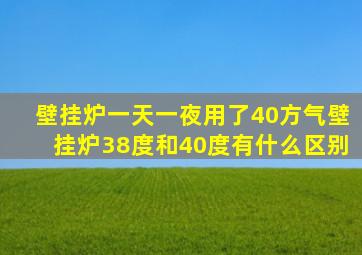 壁挂炉一天一夜用了40方气壁挂炉38度和40度有什么区别