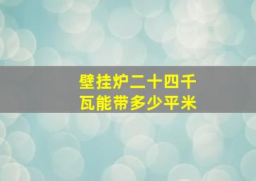 壁挂炉二十四千瓦能带多少平米