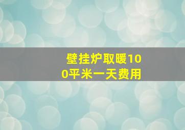 壁挂炉取暖100平米一天费用