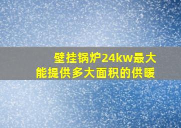 壁挂锅炉24kw最大能提供多大面积的供暖