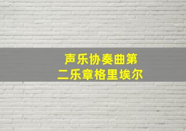 声乐协奏曲第二乐章格里埃尔