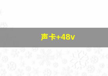 声卡+48v