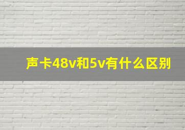 声卡48v和5v有什么区别