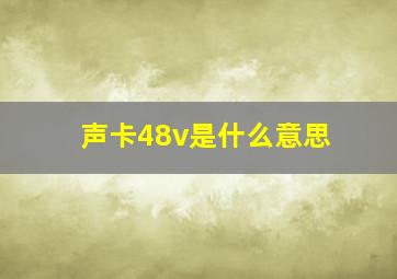 声卡48v是什么意思