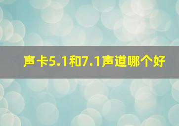 声卡5.1和7.1声道哪个好