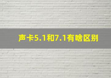 声卡5.1和7.1有啥区别