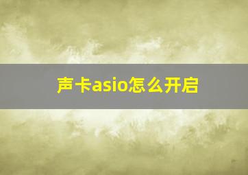 声卡asio怎么开启