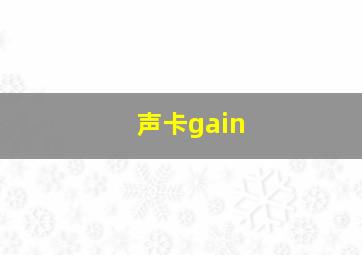 声卡gain