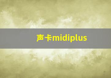 声卡midiplus