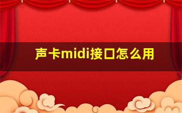 声卡midi接口怎么用