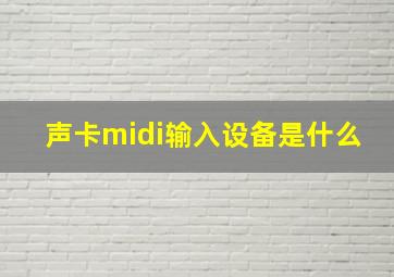 声卡midi输入设备是什么