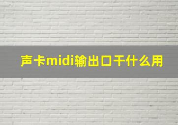 声卡midi输出口干什么用