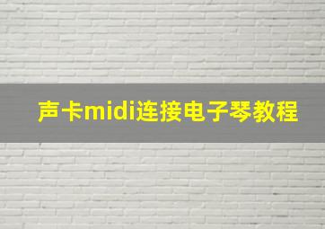 声卡midi连接电子琴教程