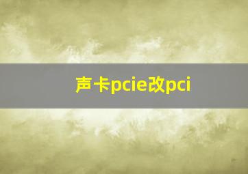 声卡pcie改pci