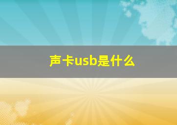 声卡usb是什么