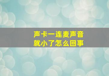 声卡一连麦声音就小了怎么回事