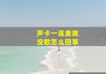 声卡一连麦就没歌怎么回事